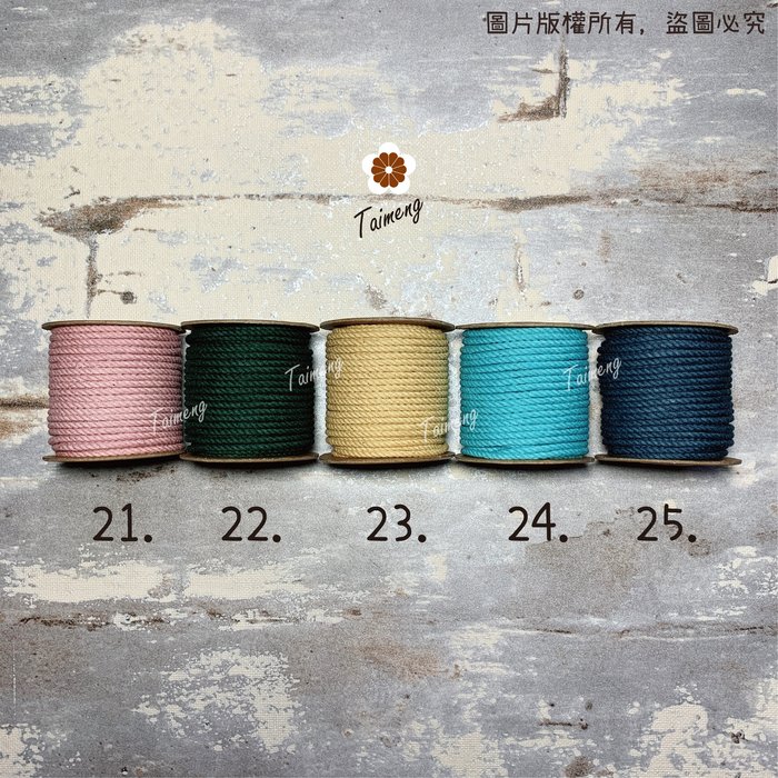 染色 粗棉繩 2.5mm (一公斤)