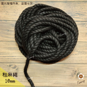 粗麻繩 10mm 黑咖啡