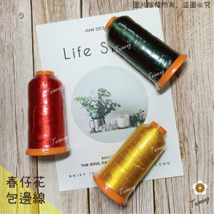 包邊線 (纏花專用)
