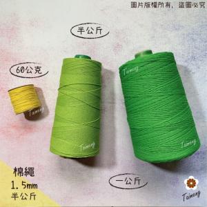 染色 棉繩 1.5mm (半公斤)
