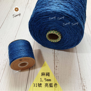 染色 麻繩 NO.31 亮藍色