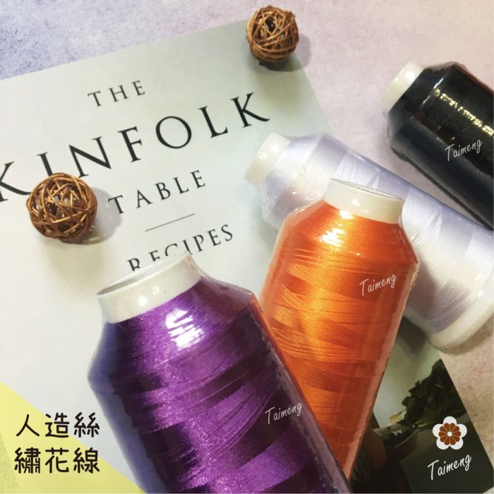 繡花線 人造絲材質