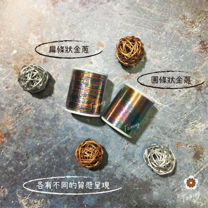 精緻新款 迷你 扁金蔥繡花線